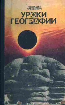 Книга Прашкевич Г. Уроки географии (с автографом автора), 11-8416, Баград.рф